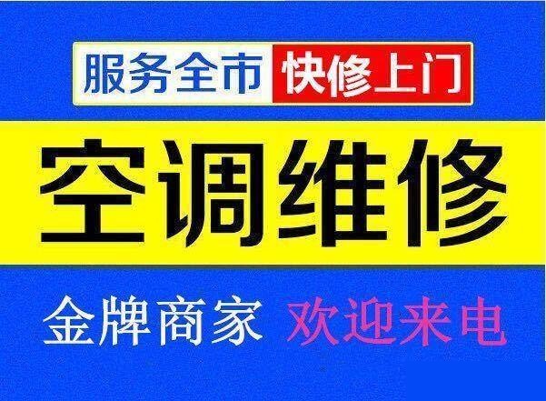 九江空調(diào)維修公司專(zhuān)業(yè)修理空調(diào)、空調(diào)移機(jī)、空調(diào)加氟、空調(diào)清洗等