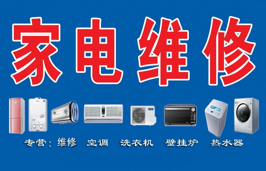 瑞昌家用電器維修部專(zhuān)業(yè)維修空調、熱水器、洗衣機、煤氣灶、太陽(yáng)能、空氣能等